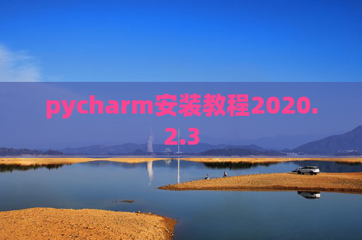 pycharm安装教程2020.2.3