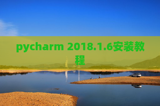 pycharm 2018.1.6安装教程